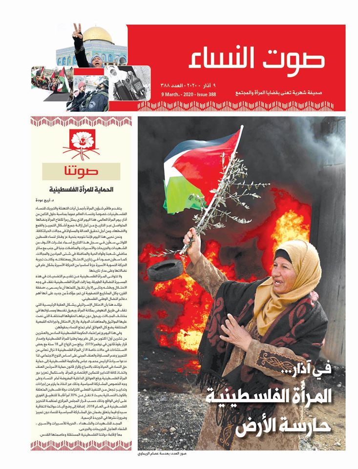 صوت| صدور العدد 388 من صحيفة صوت النساء لشهر اذار